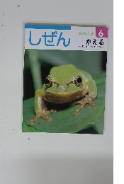 しぜん 6 かえる