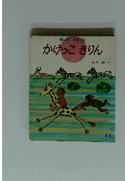 かけっこきりん 11