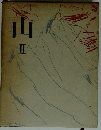 山　II