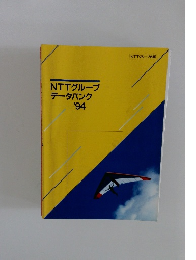 NTTグループ データバンク　94