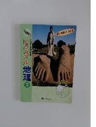 ビジュアル地理　Ⅱ