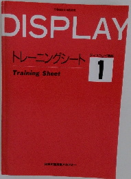 DISPLAYトレーニングシートTraining Sheet 1