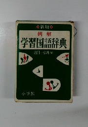 例解 学習国語辞典　