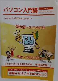 パソコン入門編　2016年