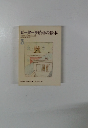 ピーターラビットの絵本　3