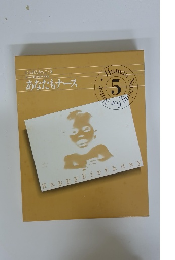 あなたもナース　５