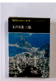 現代日本の文学　29　石川達三集