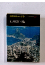 現代日本の文学　29　石川達三集