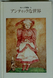 アンティックな世界　５