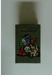 タロットの主役たち