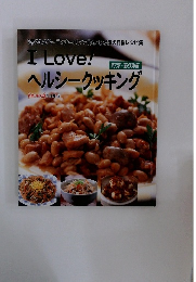 I Love!ヘルシークッキング