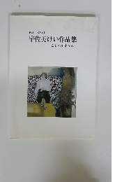 宇佐美けい作品集