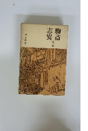 志異聊斎 全二巻