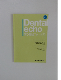Dental echo デンタルエコー　Vol.216　2024年4月発行