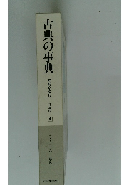 古典の事典 精髄を読む日本版 4