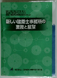 新しい建築士事務所の業務と展望