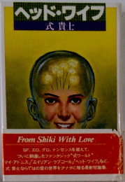 ヘッド・ワイフ