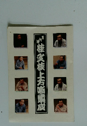 桂族上方噺集成