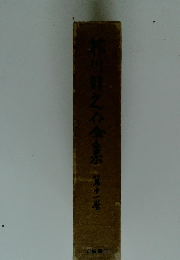 芥川龍之介全集　第十一巻