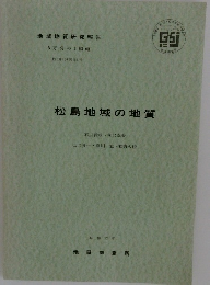 松島地域の地質