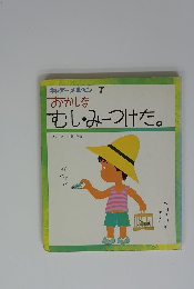 キンダーメルヘン 7 おかしな むし・みーつけた。