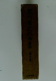 芥川龍之介金倉第十巻