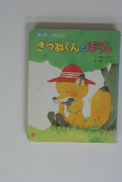 きつねくんとぽうし　8