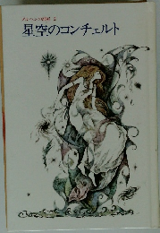 星空のコンチェルト