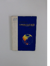 中学校社会科地図