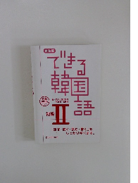 新装版　できる韓国語　初級II