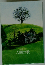 人間の歌