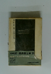 中村眞一郎長篇全集　1　
