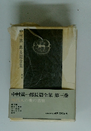 中村眞一郎長篇全集 第三巻