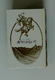 香りのおもいで