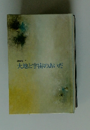 大地と宇宙のあいだ