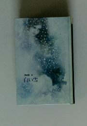 詩画集10　白い雪