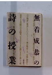 無着成恭の時の授業