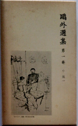 森鷗外集　第一卷　小説一