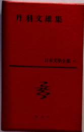 丹羽交雄集　日本文學全集　43