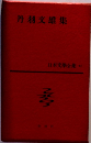 丹羽交雄集　日本文學全集　43