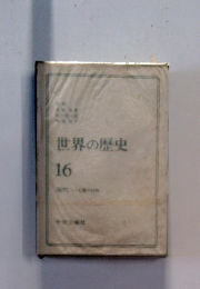 世界の歴史　16