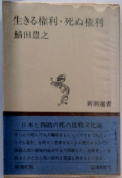 生きる権利・死ぬ権利