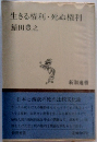 生きる権利・死ぬ権利