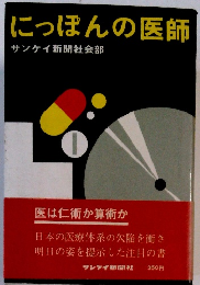 にっぽんの医師