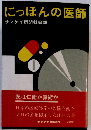 にっぽんの医師