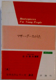 マザー・グースのうた