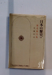 日本の歴史　11　