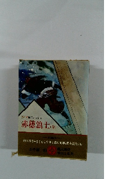 カラー版国民の文学　5　赤穂浪士(全)