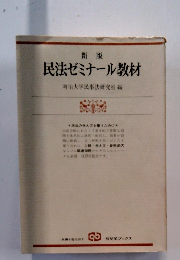 民法ゼミナール教材　明治大学民事法研究室編