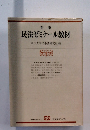 民法ゼミナール教材　明治大学民事法研究室編